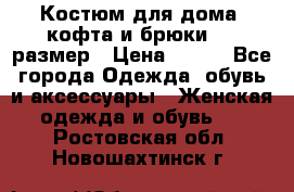 Костюм для дома (кофта и брюки) 44 размер › Цена ­ 672 - Все города Одежда, обувь и аксессуары » Женская одежда и обувь   . Ростовская обл.,Новошахтинск г.